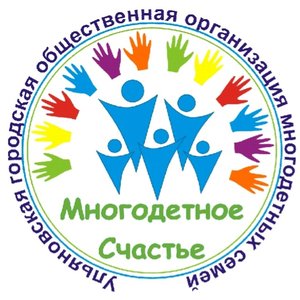 Ульяновская городская общественная организация многодетных семей «Многодетное счастье»